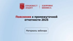Пояснения к промежуточной отчетности 2025