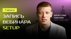 Вебинар - Маркетинг маркетплейса SETUP