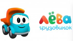 Грузовичок ЛЁВА - Игровой МУЛЬТИК для детей и малышей