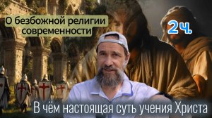 В чём настоящая суть учения Христа. О безбожной религии современности, 2 часть