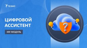 Цифровой ассистент