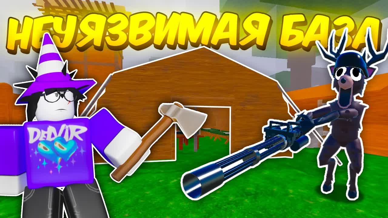 🔥 ПОСТРОИЛ НЕУЯЗВИМУЮ МИКРО БАЗУ! ЛУЧШАЯ ЗАЩИТА, ПОЛНОЕ АФК В 99 NIGHTS IN THE FOREST 💥 смотреть онлайн