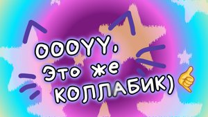 Ну типа видео, кушайте:3 💫 #gacha #вопис