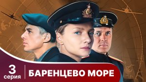 Баренцево море. Серия 3. Детектив.