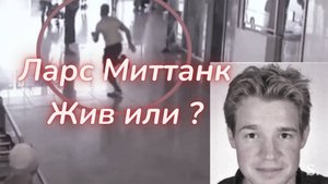 ТАРО🔮ТАИНСТВЕННЫЙ ПОБЕГ ЛАРСА МИТТАНКА