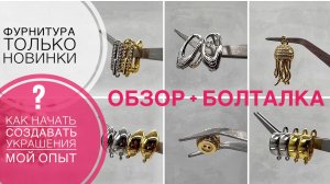 #214 Как начать делать украшения | Мой опыт |Обзор новинок фурнитуры