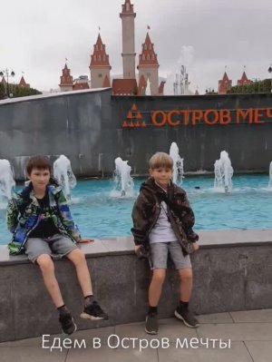 Едем в Остров Мечты