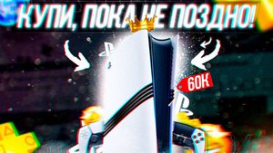 СРОЧНО ПОКУПАЙ PS5 PRO!