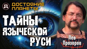 Как Христианские Князья Сохранили Языческую Мудрость? Лев Прозоров