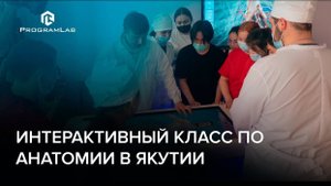 Интерактивный класс анатомии PL-Anatomy Class