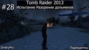 Tomb Raider 2013. Прохождение 28. Испытание Разорение дольменов
