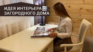 Уютный интерьер загородного дома. Коллекция "Верди" от Пинскдрев. Мебель из Беларуси