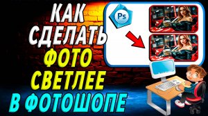 Как сделать фото светлее в фотошопе