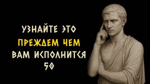 10 фактов которые вам следует узнать прежде чем вам исполнится 50. Стоицизм - Измени Жизнь.