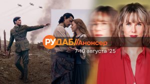 Анонсы сериалов от RuDub на 7-10 августа 2025 года