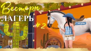 ВЕСТЕРН ЛАГЕРЬ В STAR STABLE ONLINE / ЧАСТЬ 2