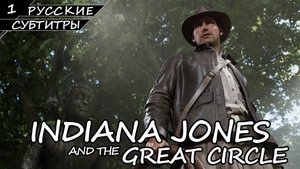 Indiana Jones and the Great Circle - Прохождение #1 (Без комментариев)