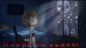 • ТВАРЬ ЗА ОКНОМ • страшилка 𝚐𝚊𝚌𝚑𝚊𝚕𝚒𝚏𝚎