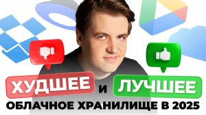 Какое облако выбрать в 2025? Яндекс Диск vs Google Drive vs iCloud vs Dropbox