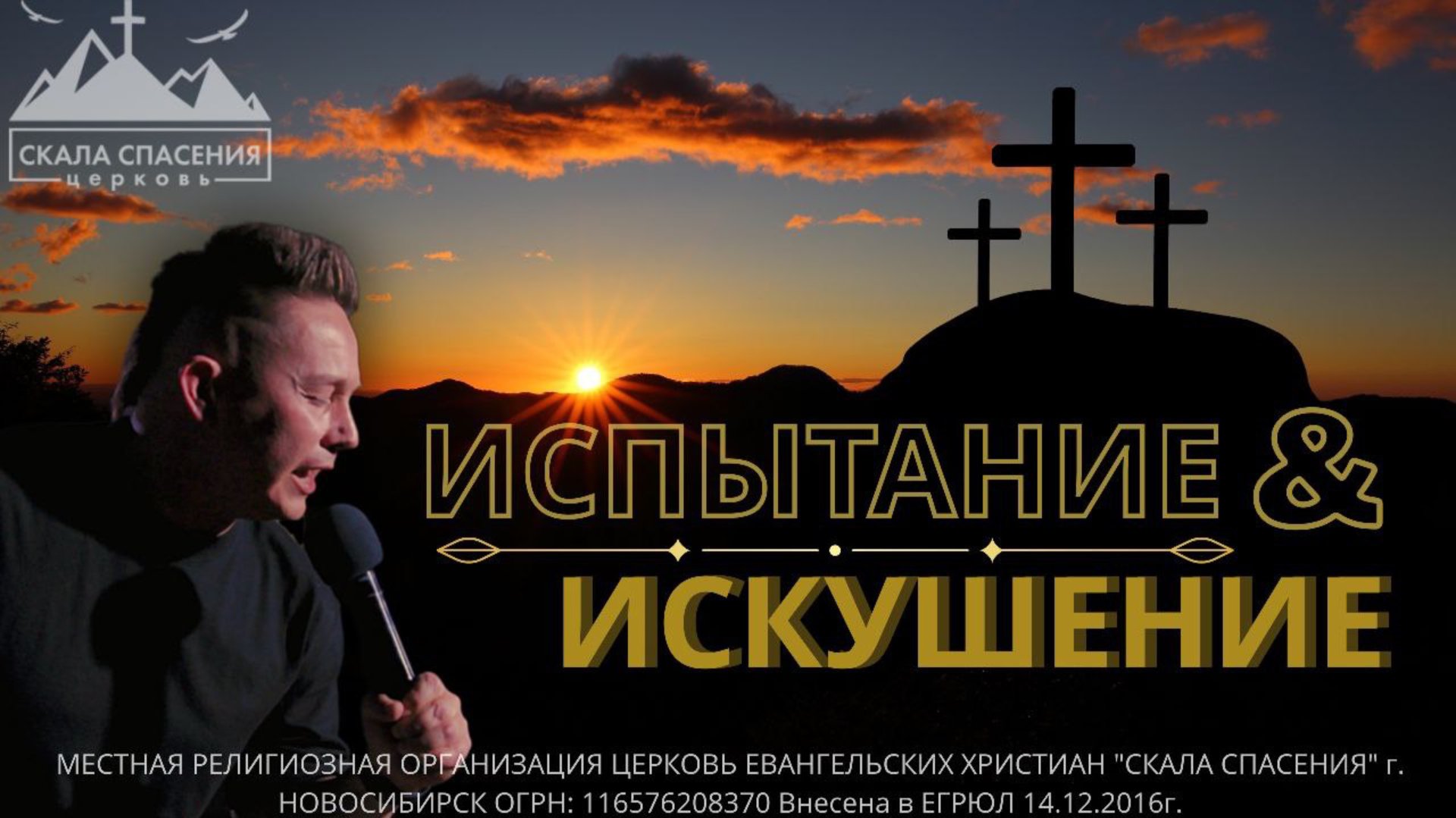 ИСКУШЕНИЯ И ИСПЫТАНИЯ | Пастор Павел Бычков | Скала Спасения 03.08.25г. смотреть онлайн