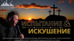 ИСКУШЕНИЯ И ИСПЫТАНИЯ | Пастор Павел Бычков | Скала Спасения 03.08.25г.