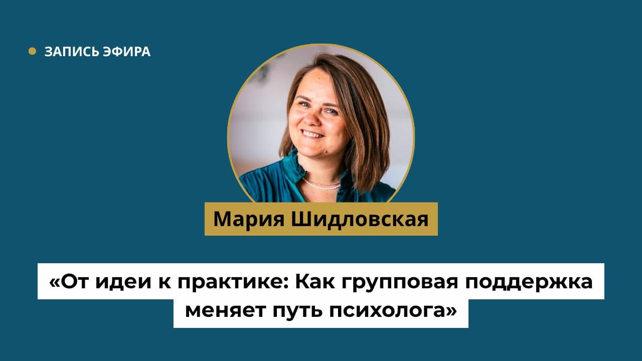 От идеи к практике: Как групповая поддержка меняет путь психолога