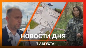 Новости Уфы и Башкирии 07.08.25: застройка набережной, права для питбайкеров и Дема без воды