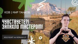 WolfHeart ★ ЧУВСТВУЕТЕ ЗАПАХЛО МАСТЕРОМ?!