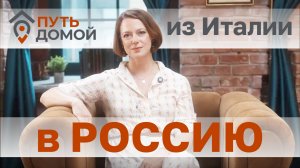 Душа не выдержала дольче виты без Родины. Возвращение интеллигенции домой.
