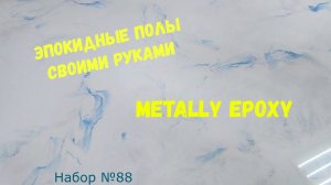 Набор #88. Эпоксидные полы своими руками из смолы Metally epoxy.