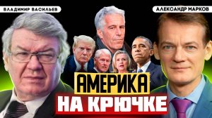 Хвост Эпштейна виляет американской политикой | Владимир Васильев и Александр Марков
