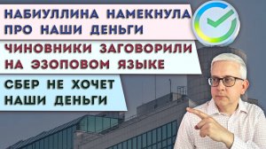Намёки Набиуллиной на важное | В чём подвох решения Сбера | С нами перешли на эзопов язык