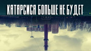 аНДРЕЙ жАБИН - Катарсиса больше не будет