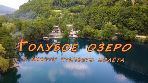 Голубые озера с высоты птичьего полёта