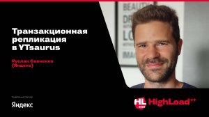Транзакционная репликация в YTsaurus / Руслан Савченко (Яндекс)