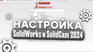 Настройка  SolidWorks и SolidCAM 2024