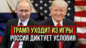 Угрозы санкциями провалились. США отступает. Россия диктует условия — Трамп в панике