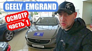 GEELY EMGRAND grey часть 1