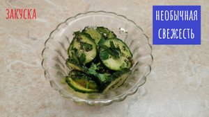 Огурцы в мятном маринаде! Летняя, освежающая закуска