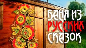 Баня из русских сказок от Компании БаниКа