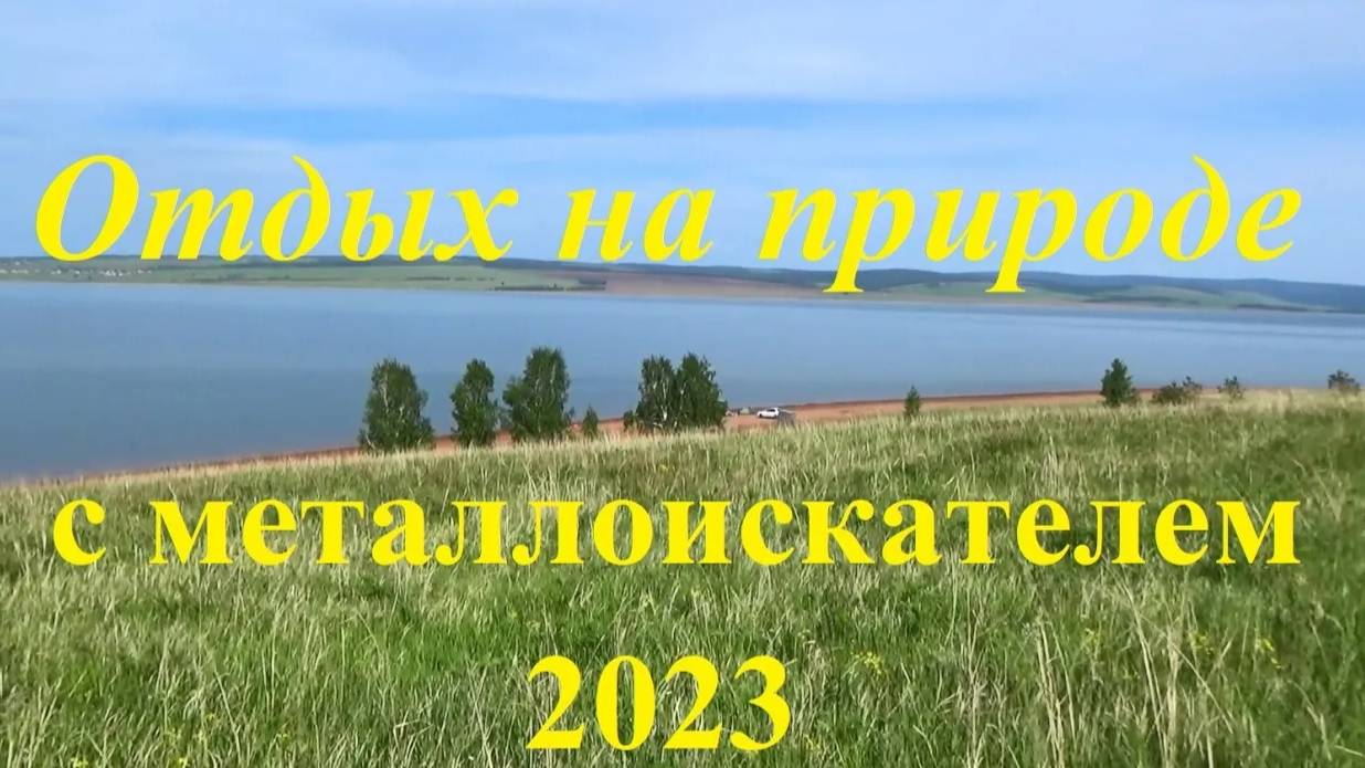 Отдых на природе с металлоискателем 2023.