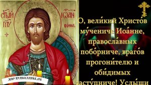 Молитва Святому Иоанну Воину о победе над видимыми и невидимыми врагами.