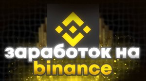 💰 БОМБА! Как я сливаю трафик в Binance и Bybit с конверсией 35%_ (Рабочая схема 2025)