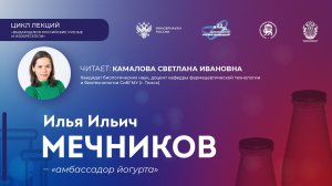 Лекция «Илья Мечников – "амбассадор йогурта"».