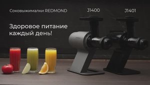 Обзор на шнековую соковыжималку REDMOND J1400/J1401