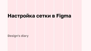 Настройка сетки в Figma