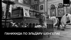 Панихида по Эльдару Шенгелае