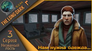 The Long Dark 3 серия - День 10ый... Незваный гость🪓Выжить любой ценой🪓