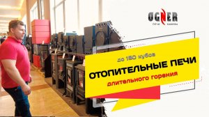 Отопительные печи длительного горения до 150 кубов. Сравнение печей разных производителей.