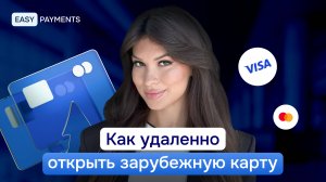 Как открыть зарубежную карту в 2025 удаленно